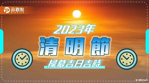 2023 清明掃墓吉日|2023年清明節掃墓吉日吉時曝光！命理師一篇文揭哪些日子不能。